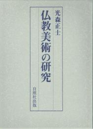 仏教美術の研究