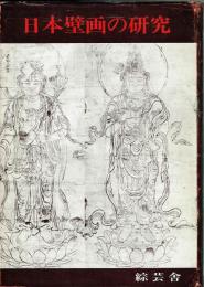 日本壁画の研究