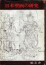 日本壁画の研究