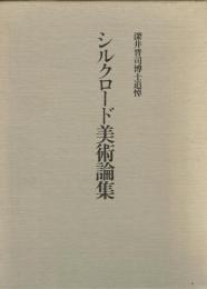 シルクロード美術論集　深井晋司博士追悼
