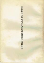 高徳院国宝銅造弥陀如来坐像修理工事報告書