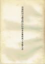 高徳院国宝銅造弥陀如来坐像修理工事報告書
