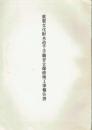 重要文化財木造千手観音立像修理工事報告書