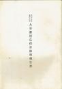 特別史蹟重要文化財大谷磨崖仏保存修理報告書