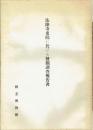 法隆寺東院に於ける発掘調査報告書