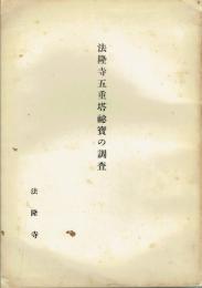法隆寺五重塔秘宝の調査