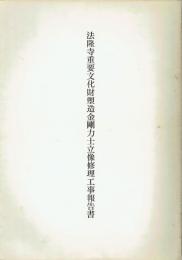 法隆寺重要文化財塑造金剛力士立像修理工事報告書