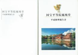 国宝平等院鳳凰堂平成修理報告書　ＤＶＤ２枚とも
