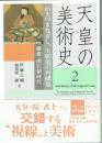 天皇の美術史　２　治天のまなざし、王朝美の再駆逐　鎌倉・南北朝時代