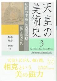 天皇の美術史　３　乱世の王権と美術戦略　室町・戦国時代