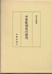中世彫刻史の研究