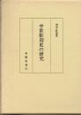 中世彫刻史の研究