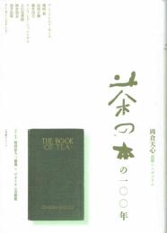 茶の本の１００年　岡倉天心国際ジンポジウム