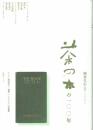 茶の本の１００年　岡倉天心国際ジンポジウム