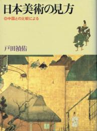 日本美術の見方　中国との比較による