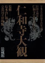 仁和寺大観　旧御室御所「仁和寺の名宝のすべて」