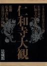 仁和寺大観　旧御室御所「仁和寺の名宝のすべて」