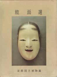 能面選