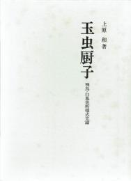 玉虫厨子　飛鳥・白鳳美術様式史論