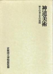 神道美術　神々の美とその展開