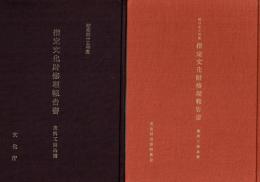 指定文化財修理工事報告書　美術工芸篇　昭和四十年度～四十五年度