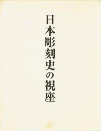 日本彫刻史の視座