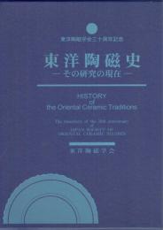 東洋陶磁史　その研究の現在