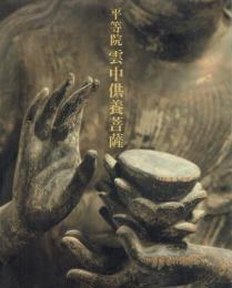 平等院雲中供養菩薩