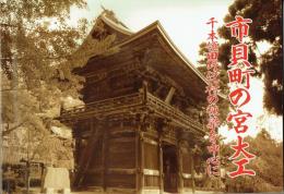 市貝町の宮大工　千本領田野辺村の棟梁を中心に