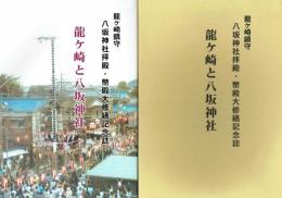 龍ヶ崎と八坂神社　龍ヶ崎鎮守　八坂神社拝殿・幣殿大修繕記念誌