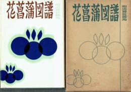 花菖蒲図譜　明治神宮御苑