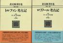 黄文弼著作集　全２巻　第１巻　ロプノール考古記　第２巻　トルファン考古記