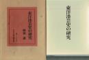 東洋漆芸史の研究