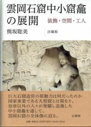 雲岡石窟中小窟龕の展開　装飾・空間・工人