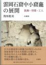 雲岡石窟中小窟龕の展開　装飾・空間・工人