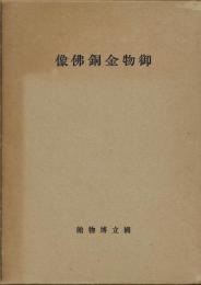 御物金銅仏像