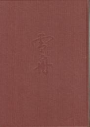 雪舟等楊　「雪舟への旅」展研究図録