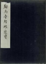 鞍馬寺経塚遺宝　図版（５４葉揃）共