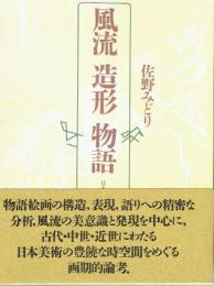 風流　造形　物語　日本美術の構造と様態