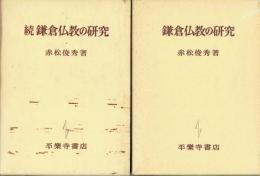 鎌倉仏教の研究　正・続