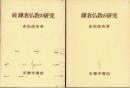 鎌倉仏教の研究　正・続
