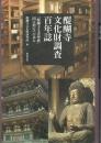 醍醐寺文化財調査百年誌　「醍醐寺文書聖教」国宝指定への歩み