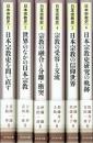 日本宗教史　全６巻