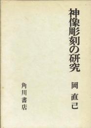 神像彫刻の研究