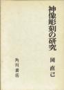 神像彫刻の研究
