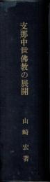 支那中世仏教の展開