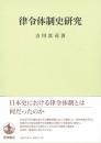 律令体制史研究
