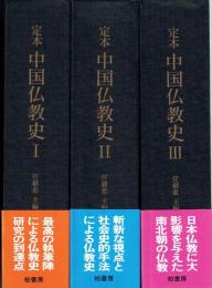 定本　中国仏教史　全３巻