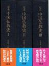 定本　中国仏教史　全３巻