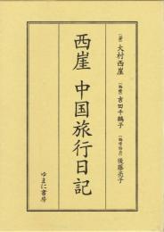 西崖　中国旅行日記